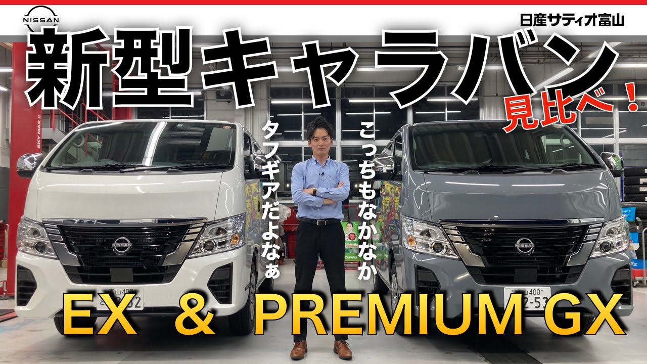 【キャラバンビックマイナーチェンジのご紹介】