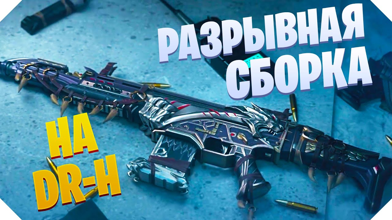 СЕКРЕТНАЯ СБОРКА НА DR-H CALL OF DUTY MOBILE | ЛЕГЕНДАРНЫЙ DR-H CALL OF DUTY MOBILE
