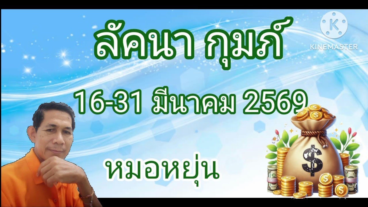 #ลัคนากุมภ์ ดวงครึ่งเดือนหลัง มีนาคม 2569 #หมอหยุ่น