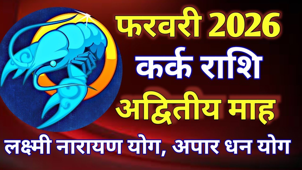 कर्क राशि राशिफल # फरवरी 2026/KARK PREDICTION FEBRUARY 2026/CANCER HOROSCOPE FEBRUARY 2026