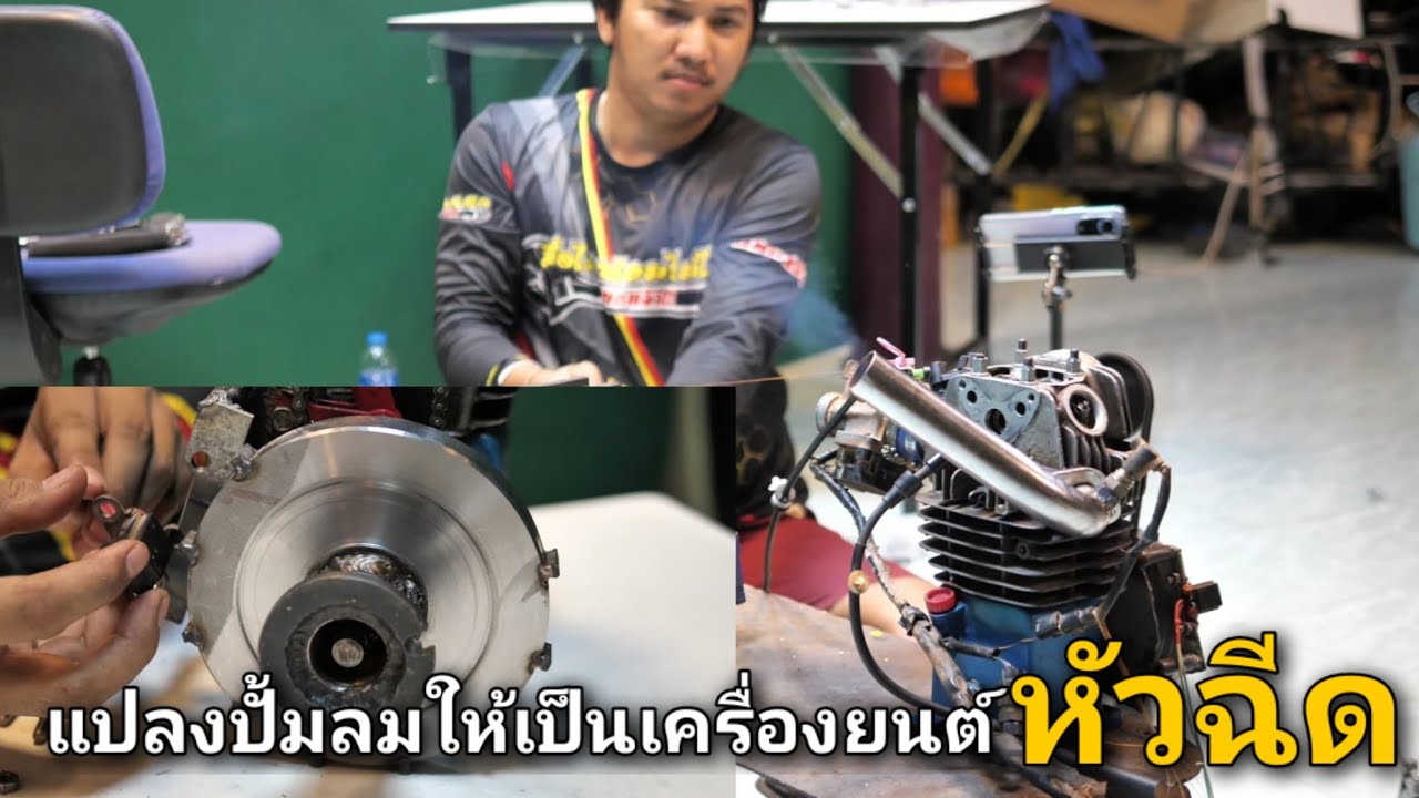 แปลงปั้มลมให้เป็นเครื่องยนต์หัวฉีด