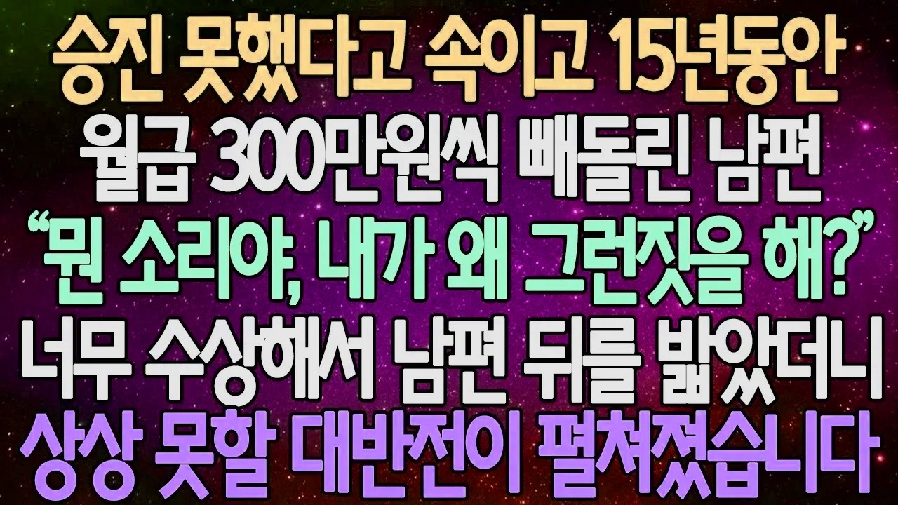 (반전 사연) 승진 못했다고 속이고 15년동안 월급 300만원씩 빼돌린 남편 너무 수상해서 남편 뒤를 밟았더니상상 못할 대반전이 펼쳐졌습니다 /사이다사연/라디오드라마