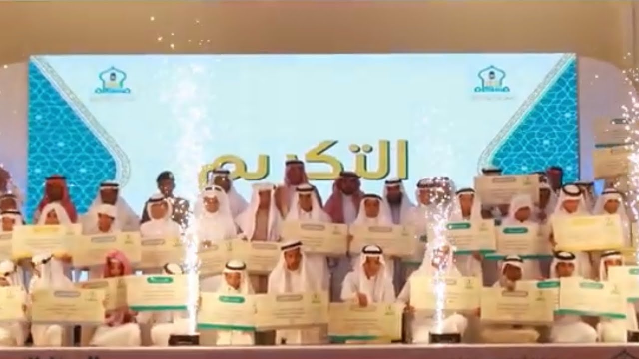 الحفل التكريمي - لمشروع براعم السنة لعام 1445 - جمعية مشكاة النبوة بالقنفذة