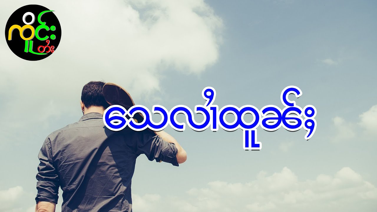 ၶၢႆမေး | ၸိူင်းတႆး လႄႈ ဢပုမ်ႇၵူႈမဵဝ်းမဵဝ်း