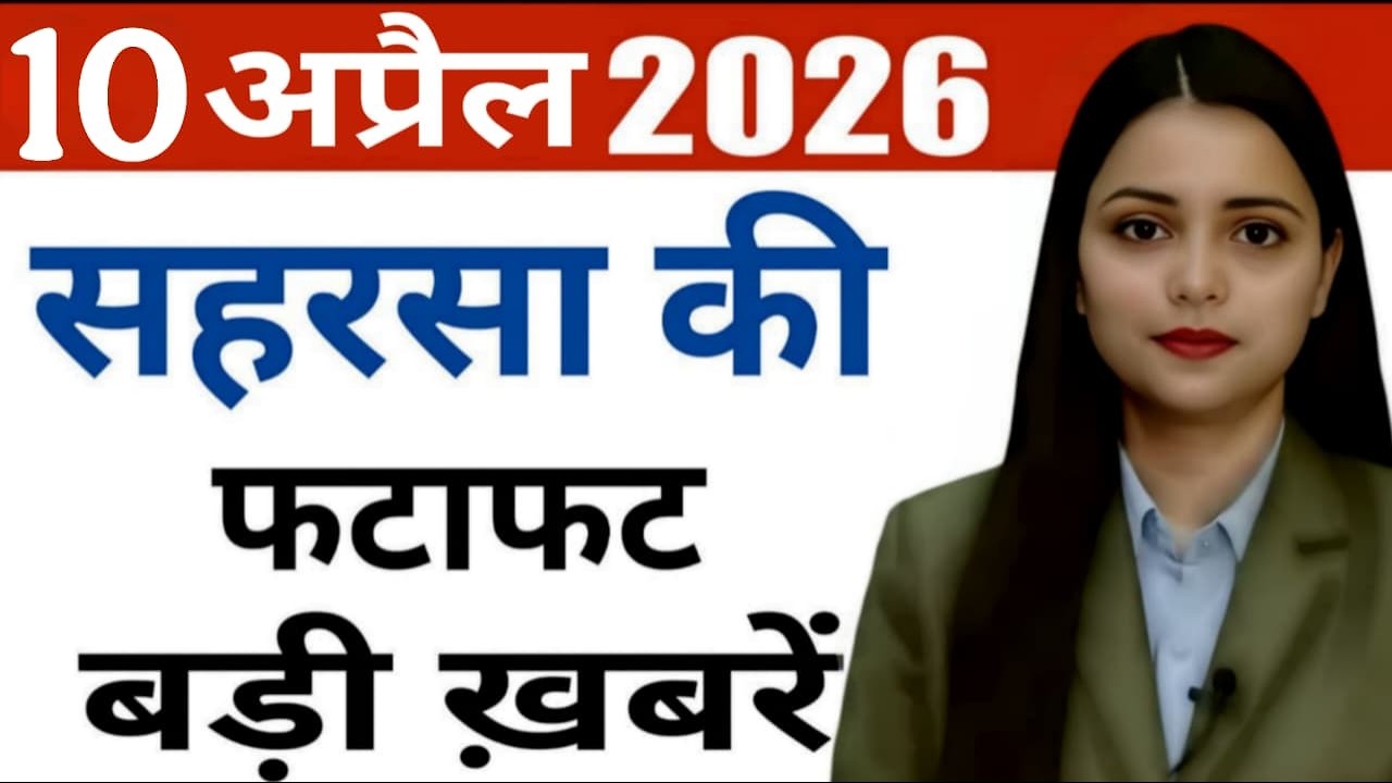 10 April 2026 Saharsa News Today | सहरसा की हर छोटी - बड़ी खबरें सिर्फ Saharsa Now पर, Full Bulletin