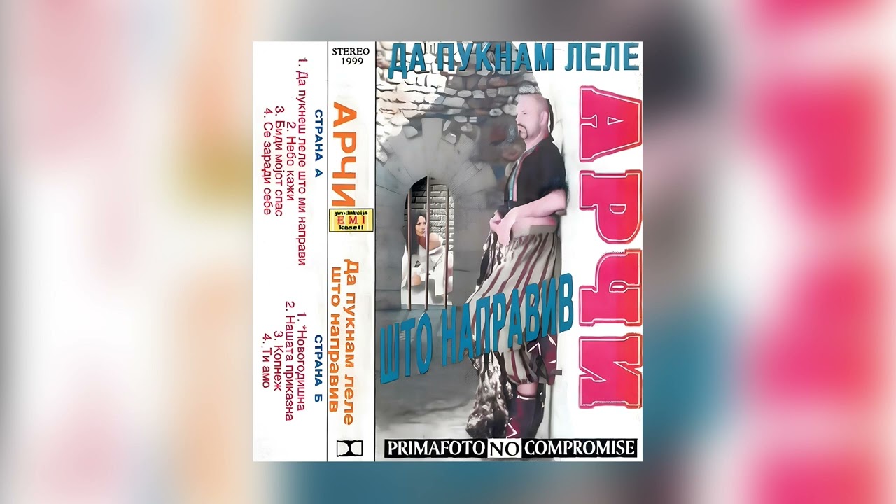 Арчи - Да пукнеш, леле што ми направи / Arci - Da puknes, lele sto mi napravi