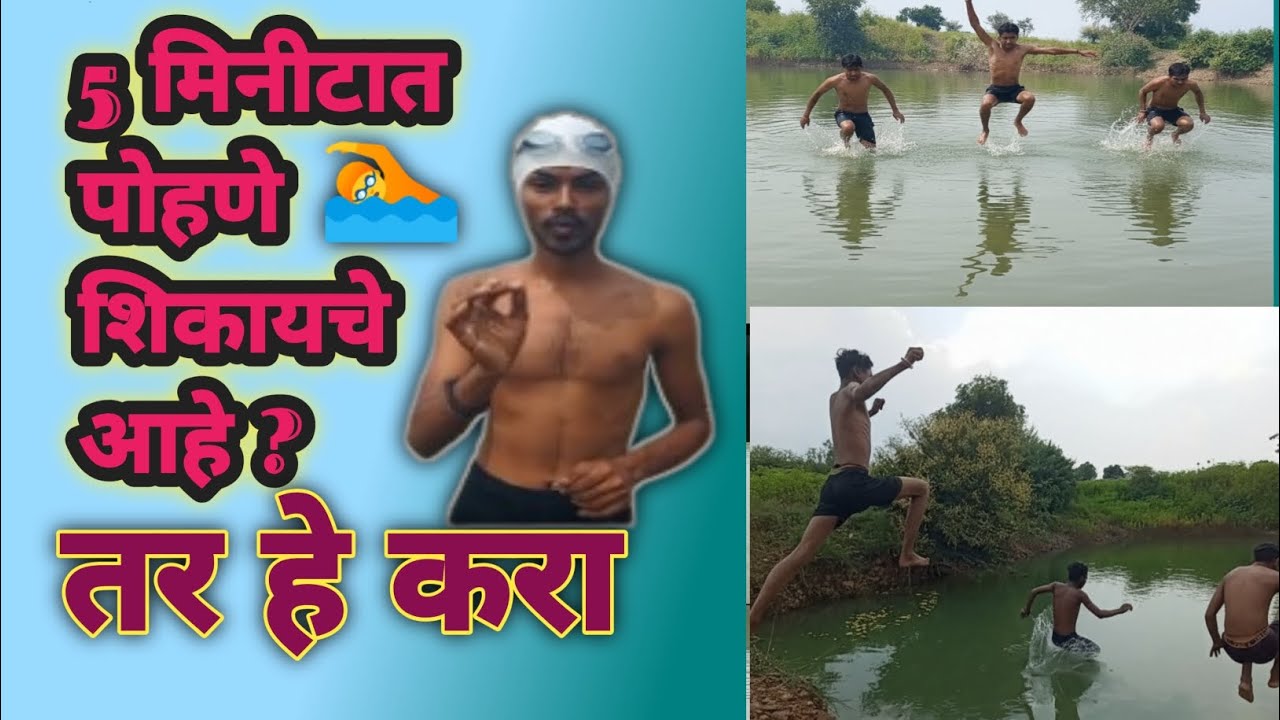 🥰पोहायला🏊शिका 5 मिनिटात🌍#swimmintipsmarathi  #gavthiswimmer #trending #ytvideo #viral #explore 