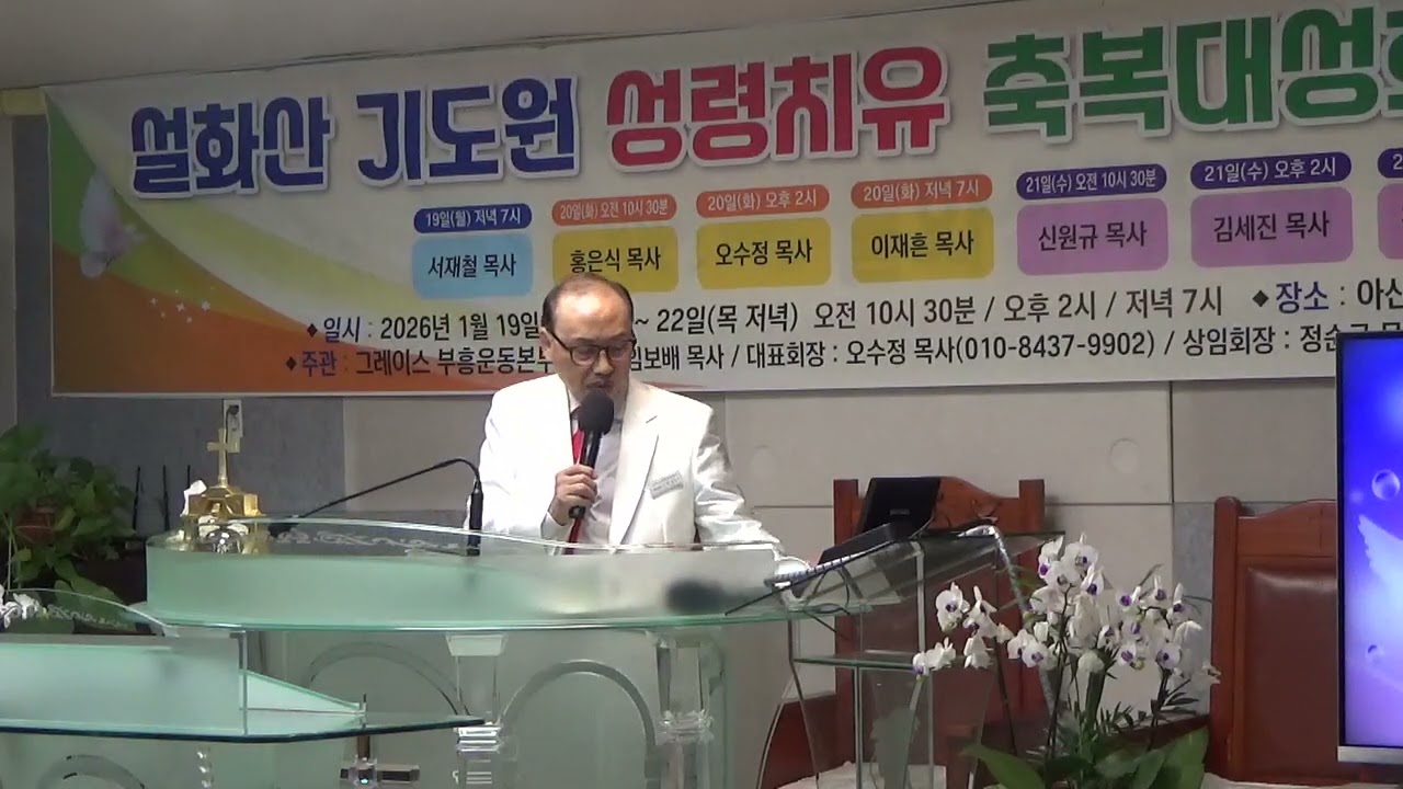 오수정목사/찬양인도1/설화산기도원/아산시설화산길80,/26년1월19일