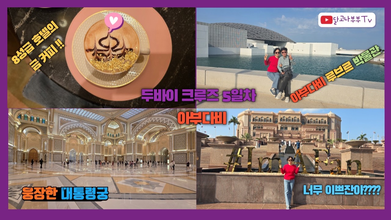 두바이 크루즈 5일차   아부다비