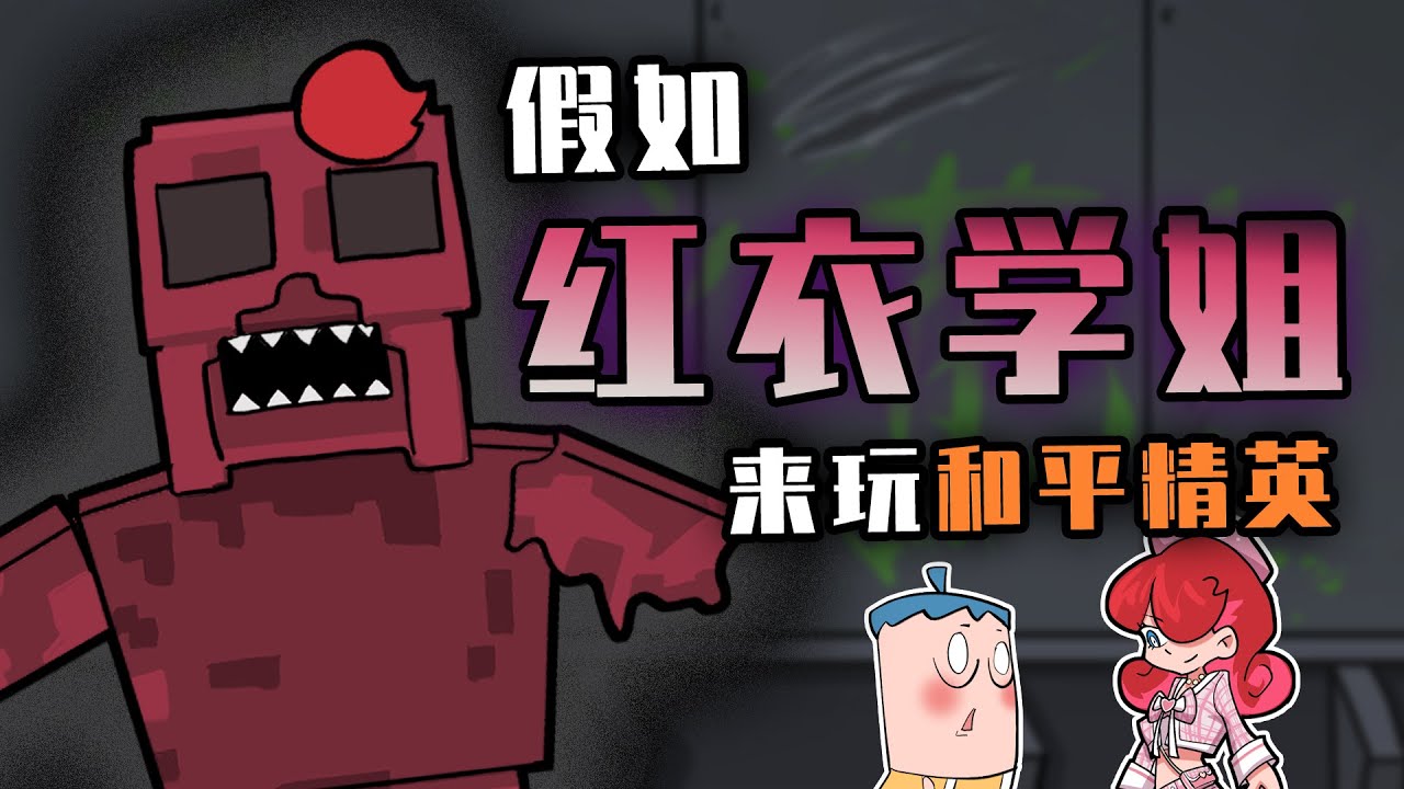 吃鸡小表弟：红衣学姐降临和平精英 来感受学姐的爱吧！
