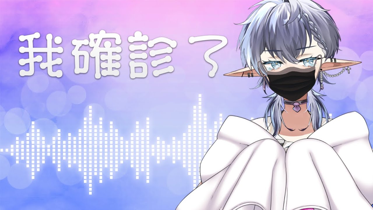 我確診了。 |  Cover