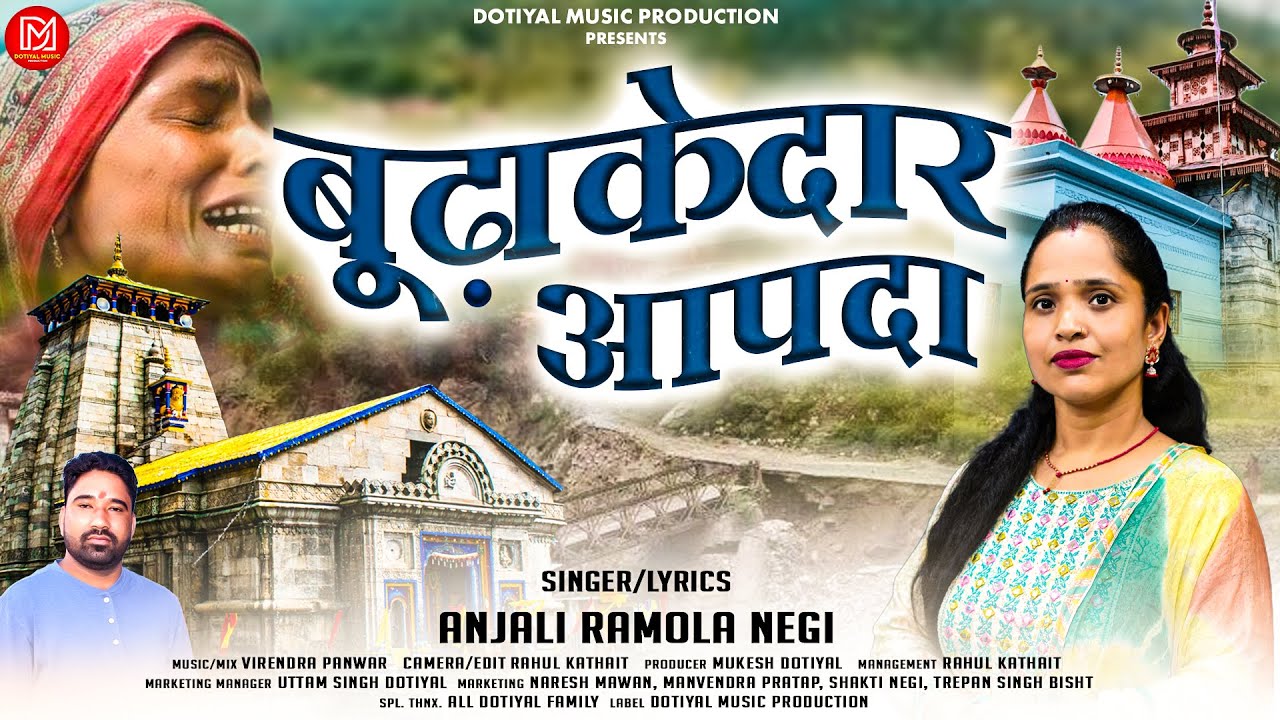 Budakedar Aapda | बूढ़ाकेदार आपदा | Garhwali Song | Anjali Ramola Negi | Virendra Panwar