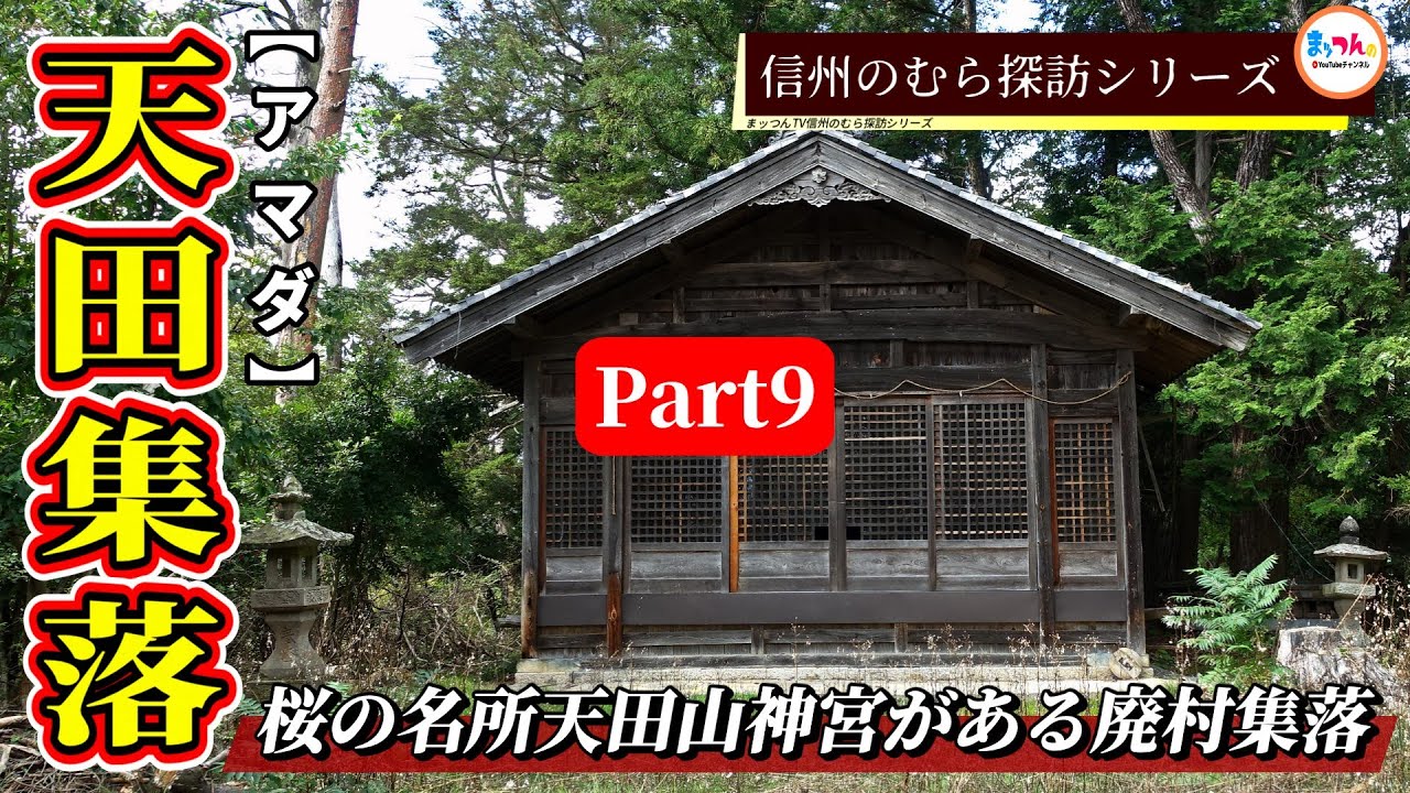 【桜の名所天田山神宮がある廃村集落】天田集落 Part9完結編【信州のむら探訪】