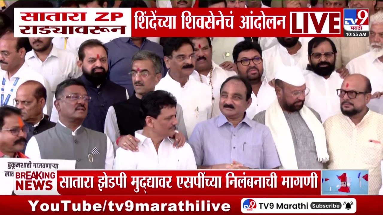 Adhiveshan 2026 | सातारा ZP राड्यावरून Eknath Shinde यांच्या शिवसेनेचं आंदोलन