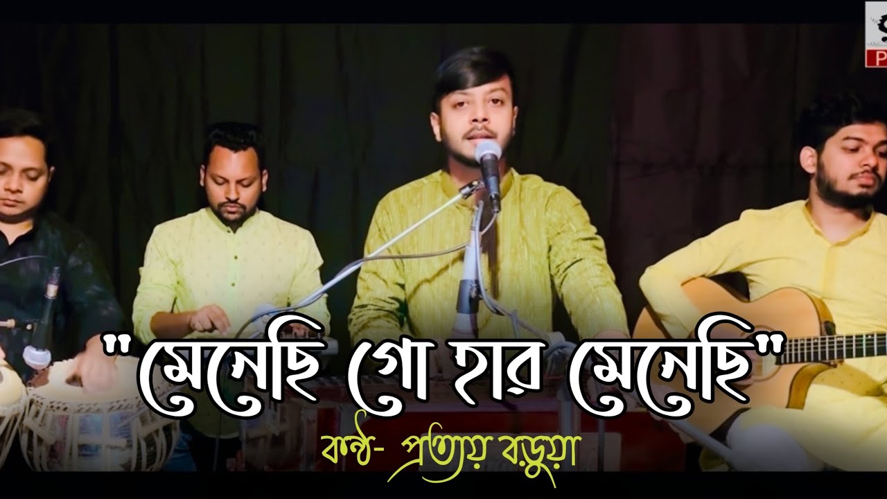 মেনেছি গো হার মেনেছি || Menechi Go Har Menechi || Prattay Barua || প্রত্যয় বড়ুয়া || Cover Song
