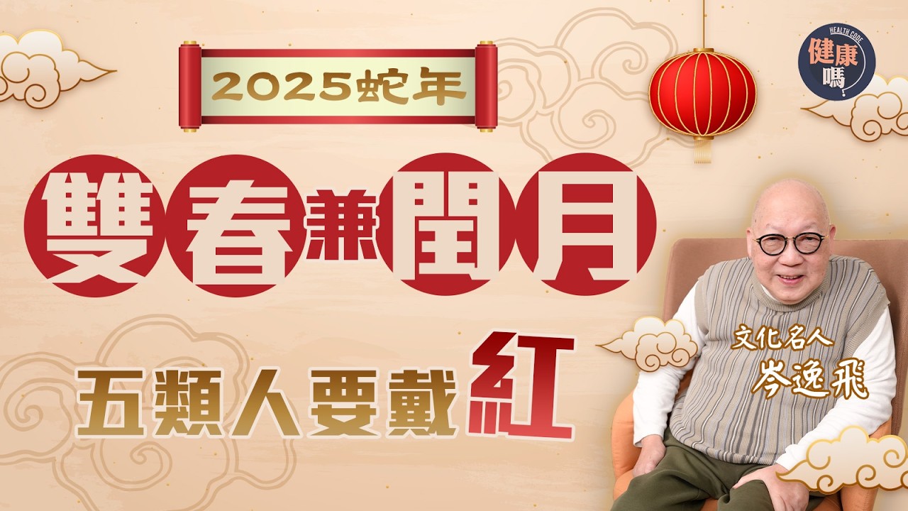 2025雙春兼閏月 表面向好暗藏異象？｜犯太歲緊記擋煞 五類人要戴紅｜山今老人拆解乙巳年立春八字 流感爆發宜吃一物補肺｜健康嗎@HealthCodeHK【新年健康運】#fengshui #2025