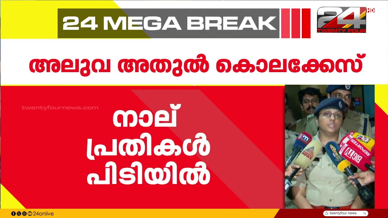 അലുവ അതുൽ കൊലക്കേസിൽ നാല് പ്രതികൾ പിടിയിൽ; അന്വേഷണം ജില്ലയ്ക്ക് പുറത്തേക്കും