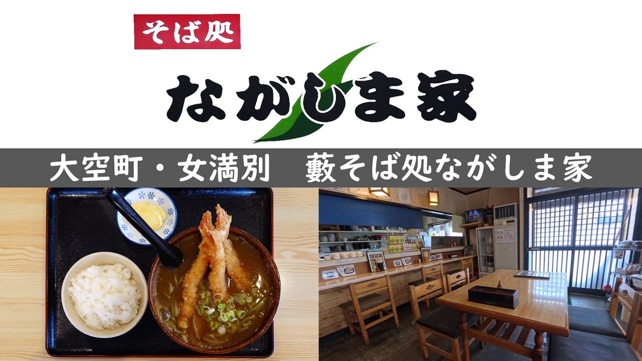 エビの香ばしさがたまらない♪エビフライカレー南そば♪　大空町・女満別　藪そば処ながしま家/エビフライカレー南そば　ipawoちゃんねる