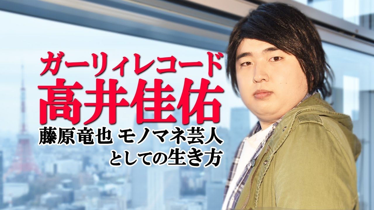 藤原竜也モノマネ芸人 ガーリィレコード高井「やり過ぎで高井に戻れなくなった」