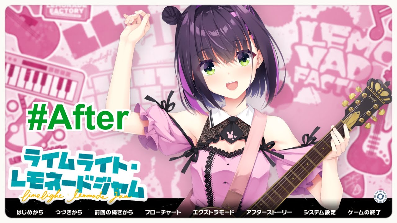 【ネタバレ注意】ライムライト・レモネードジャム 製品版 After Story 隠 杏珠編