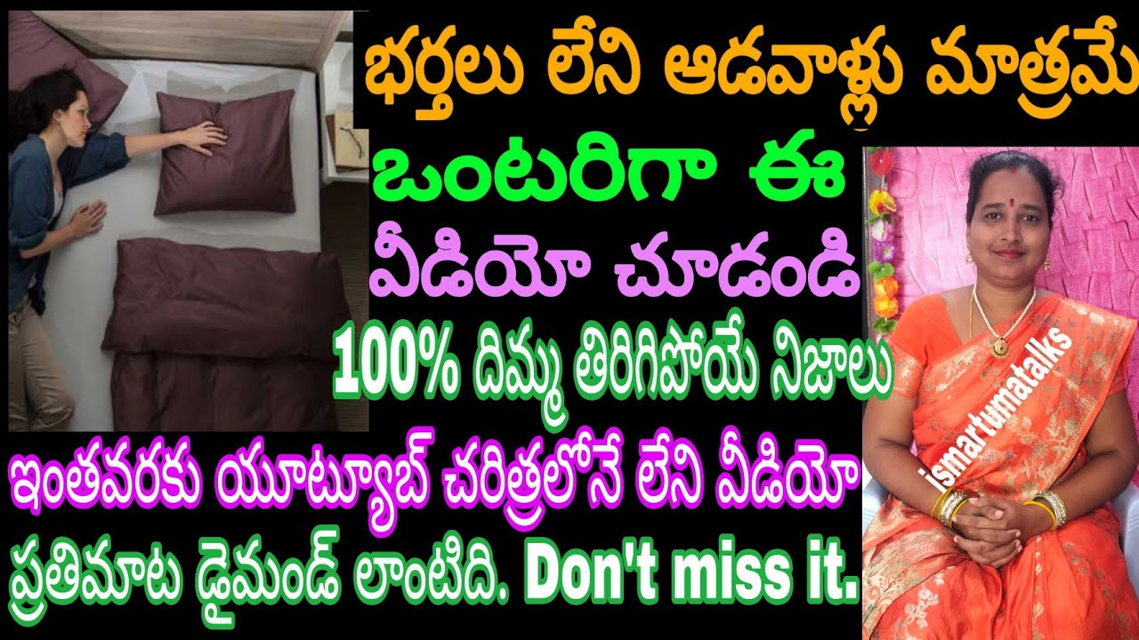భర్తలు లేని ఆడవాళ్లు మాత్రమే ఒంటరిగా ఈ వీడియోఇంతవరకు యూట్యూబ్ చరిత్రలోనే లేని వీడియో.ఎవ్వరూ చెప్పని