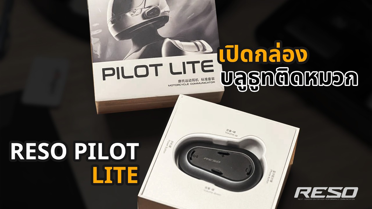 เปิดกล่อง RESO PILOT LITE บลูธูทติดหมวก ราคาดี ฟังค์ชั่นเพียบ