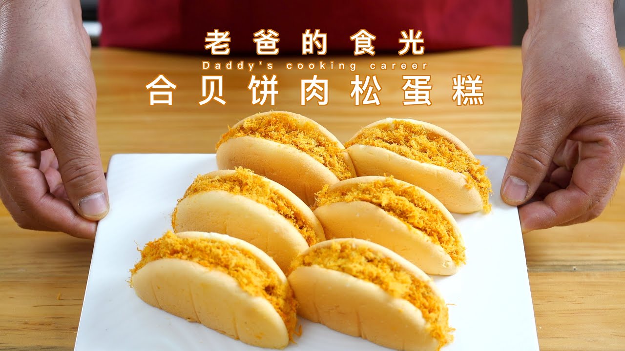 精心制作合贝饼肉松蛋糕，味道赞颜值高不要错过哦｜老爸的食光