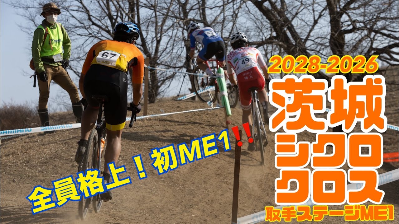 茨城シクロクロス取手　ME1