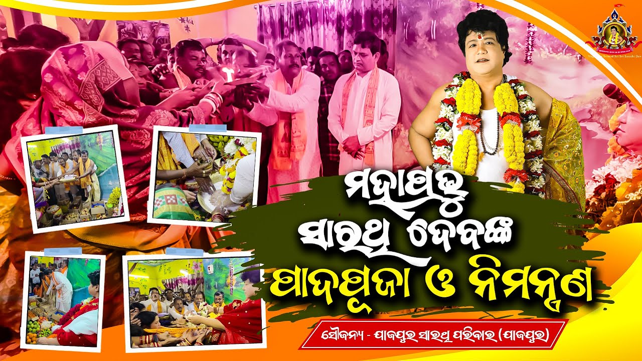 ଦିବ୍ୟ ସ୍ଵ ଶ୍ରୀଚରଣ ପାଦୁକା ସତସଙ୍ଗ ଉପଲକ୍ଷେ ପାଦପୂଜା ଓ ବରଣୀ(ଯାଜପୁର)  Yugavatar Srimad Sri Sri Sarathi Dev