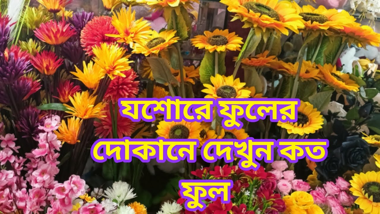 যশোরে ফুলের দোকানে কত ফুল। 