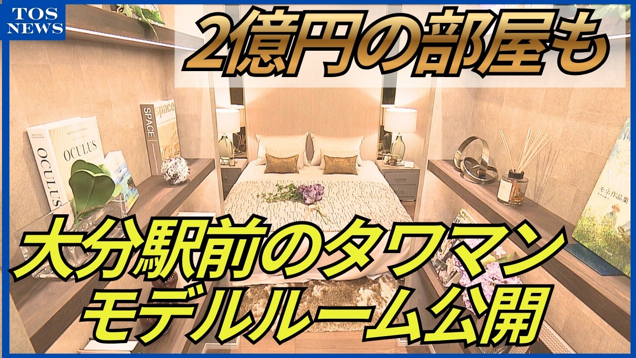 2億円の部屋も　県内最高層のタワマンモデルルーム公開　大分駅前に2027年9月完成予定
