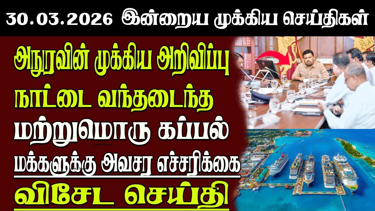 Новости Шри-Ланки на тамильском языке | 30.03.2026 | Главные новости Шри-Ланки сегодня | Senkathi...