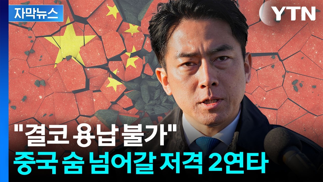 [자막뉴스] 압승한 다카이치 '풀악셀'...중국 명치에 주먹 날린 일본 / YTN