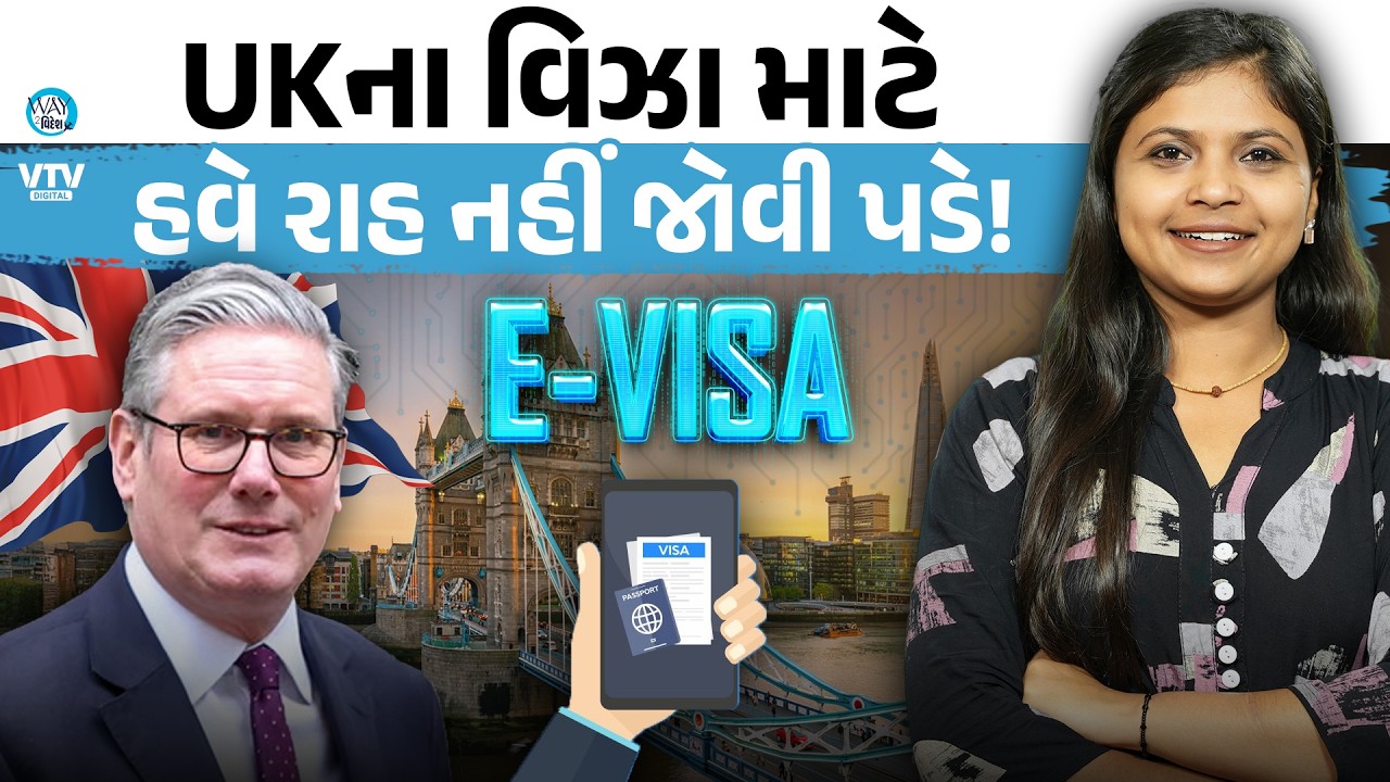હવે UKના વિઝા મળશે ફટાફટ, પાસપોર્ટ જમા નહીં કરાવવો પડે | Way To Videsh