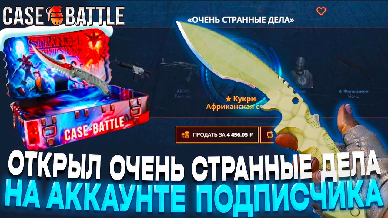 ОТКРЫЛ ОЧЕНЬ СТРАННЫЕ ДЕЛА НА АККАУНТЕ ПОДПИСЧИКА И ВЫБИЛ НОЖ НА CASE-BATTLE!! КБ ОКУПИЛ ПОДПИСЧИКА!