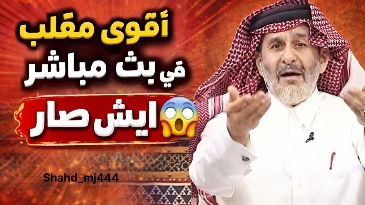 مقلب في برنامج الاجاويد ايش صار ؟؟😱