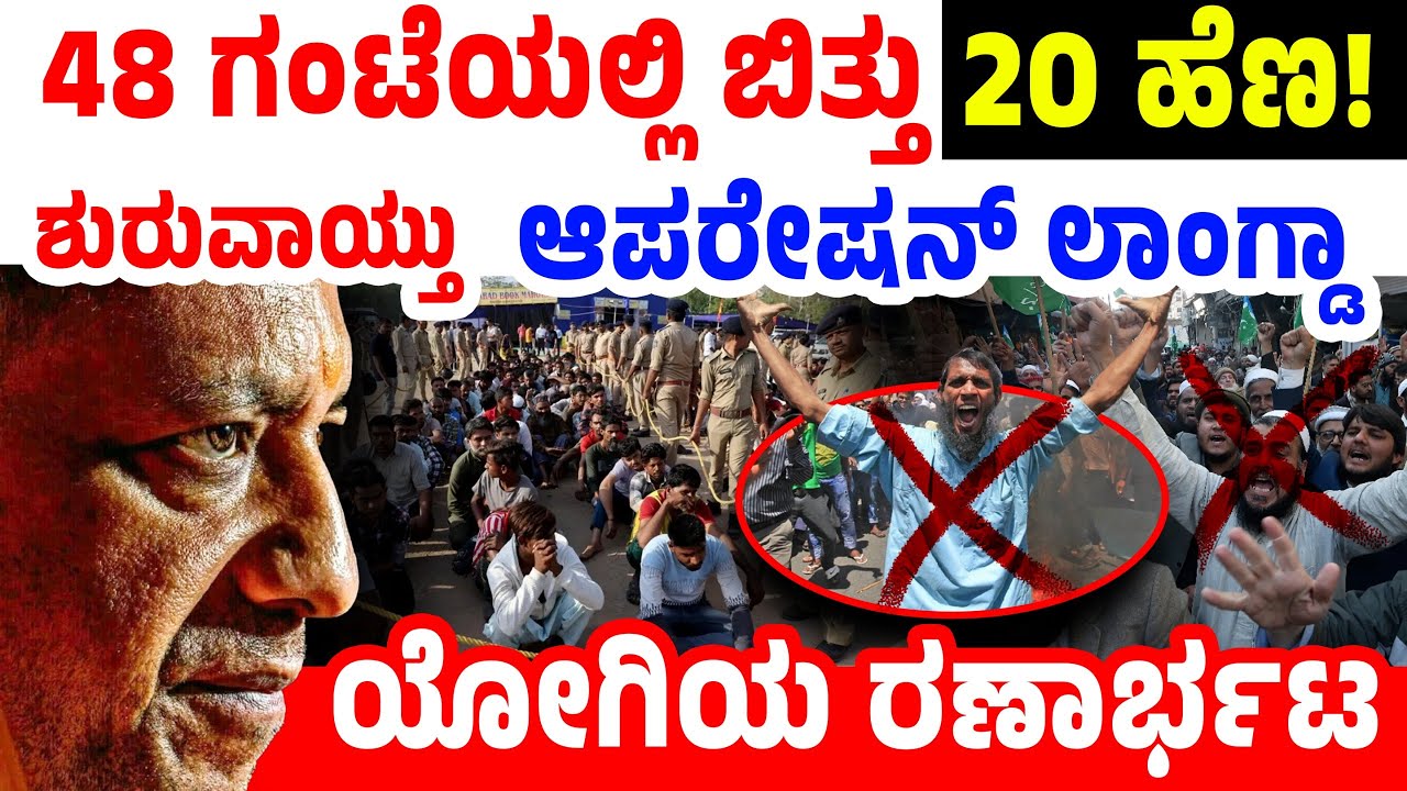 48 ಗಂಟೆಯಲ್ಲಿ ಬಿತ್ತು 20 ಹೆಣ! ಶುರುವಾಯ್ತು ಆಪರೇಷನ್ ಲಾಂಗ್ಡಾ! ಯೋಗಿಯ ರಣಾರ್ಭಟ | CM Yogi on Bareilly Violence