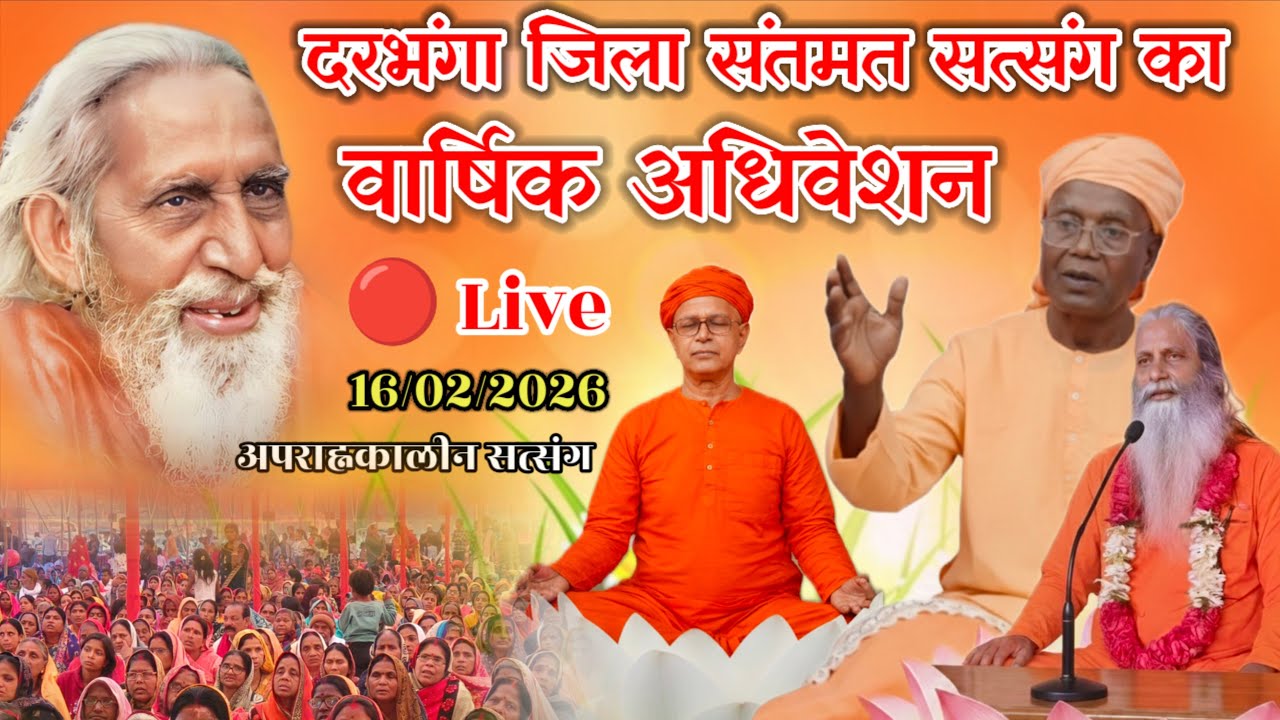 🔴Live:- बेनीपुर, दरभंगा 🌹16/02/2026🌹 अपराह्नकालीन सत्संग।।