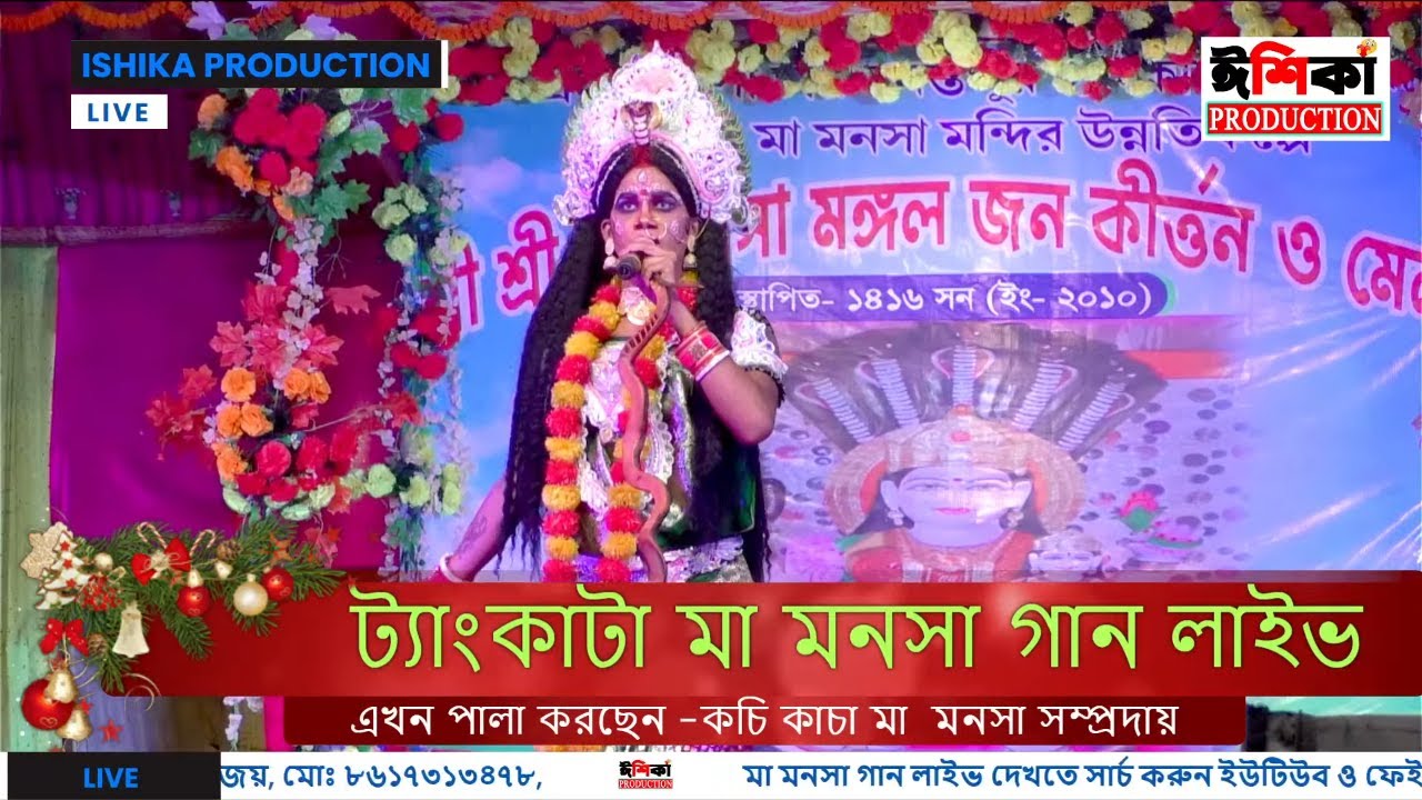 🔴চরিঅনন্তপুর ট্যাংকাটাশ্মশান থেকে সরাসরিলাইভ | মনসা গান লাইভ | Manasa Gan @ISHIKAPRODUCTION 08/03/25