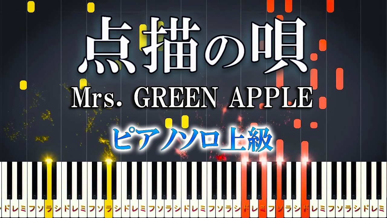 【楽譜あり】点描の唄 (feat.井上苑子) /Mrs. GREEN APPLE（ピアノソロ上級）【ピアノアレンジ楽譜】