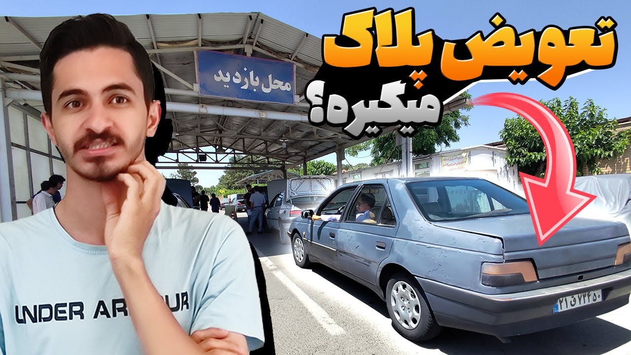 رفتیم برای تعویض پلاک پژوی 30 ساله ...