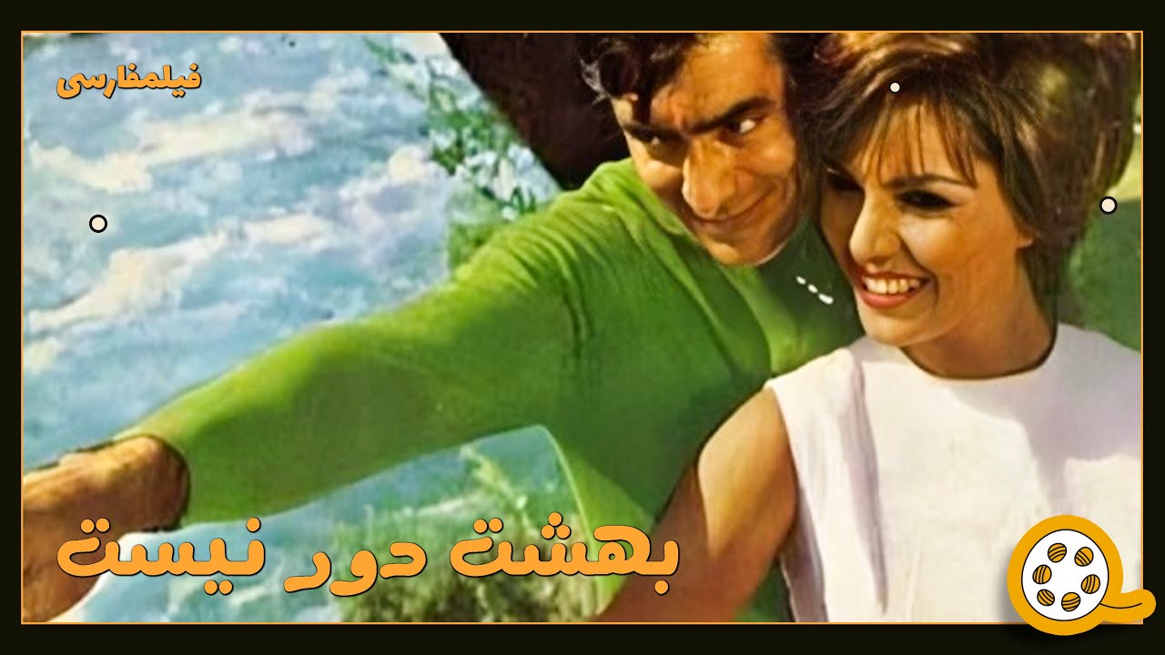 👍 فیلم فارسی بدون سانسور بهشت دور نیست | فیلم  قدیمی