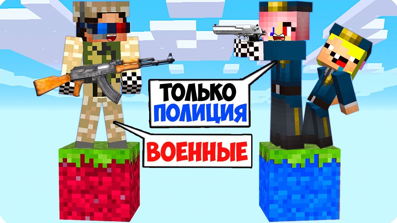 💣ОДИН БЛОК ВОЕННЫХ ПРОТИВ ОДИН БЛОК ПОЛИЦЕЙСКИХ В МАЙНКРАФТ! ШЕДИ ЛЕСКА И НУБИК ТРОЛЛИНГ MINECRAFT