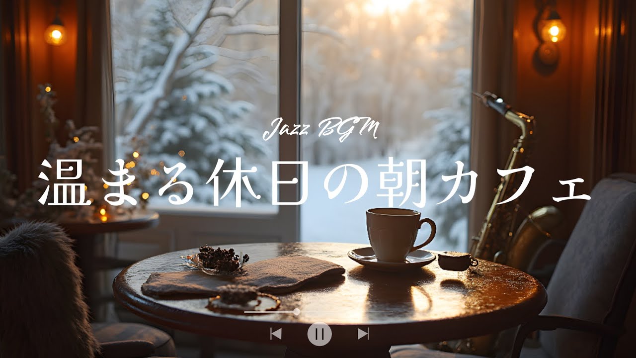 【休日の朝カフェBGM】ジャズとボサノバで聞く温かい冬の朝の洋楽プレイリスト🎷🎺／作業用BGM/カフェミュージック