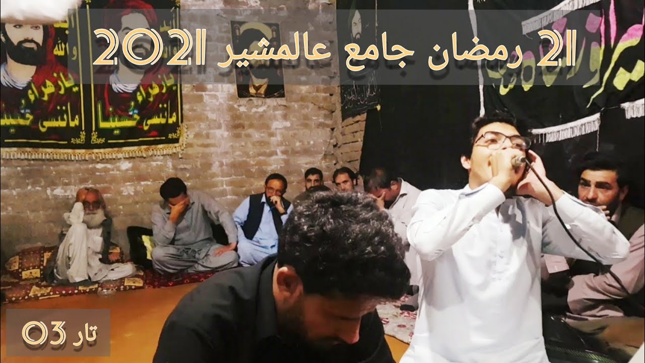 21 ramazan Alamsher jama 2021|| رمضان جامع عالمشیر دویہ || 21