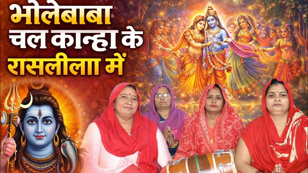 बोले बाबा चल कान्हा के रासलीला में 😍 सब्सक्राइब 🔔 चैनल