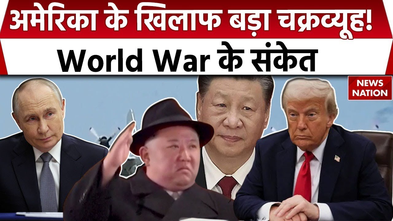 Russia Ukraine War: America के खिलाफ बनने लगा गठबंधन, Donald Trump की बड़ी परीक्षा। China। N.Koria