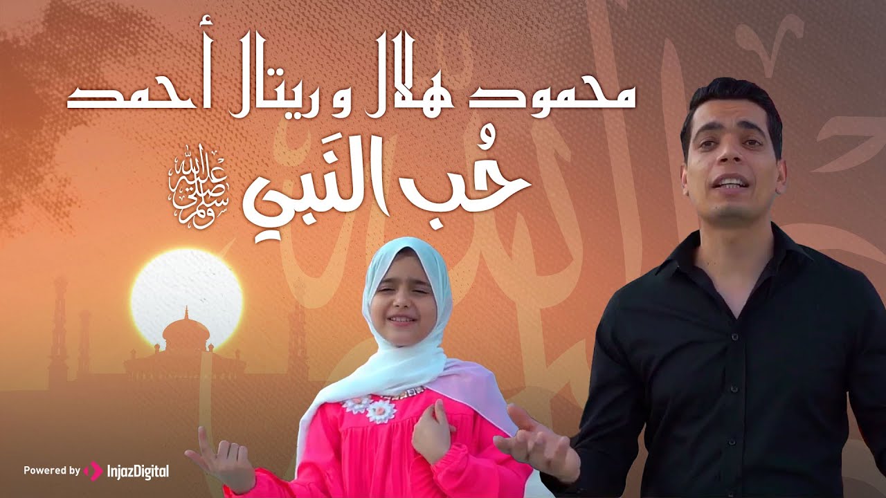 حب النبي - محمود هلال & المنشدة ريتال أحمد |  Hob El-Nabi - Mahmoud Helal -  @RetalA7med