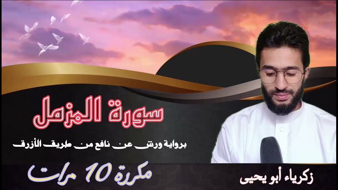 سورة المزمل surat al muzzammil برواية ورش _ مكررة 10 مرات للحفظ بصوت القارئ زكرياء أبو يحيى