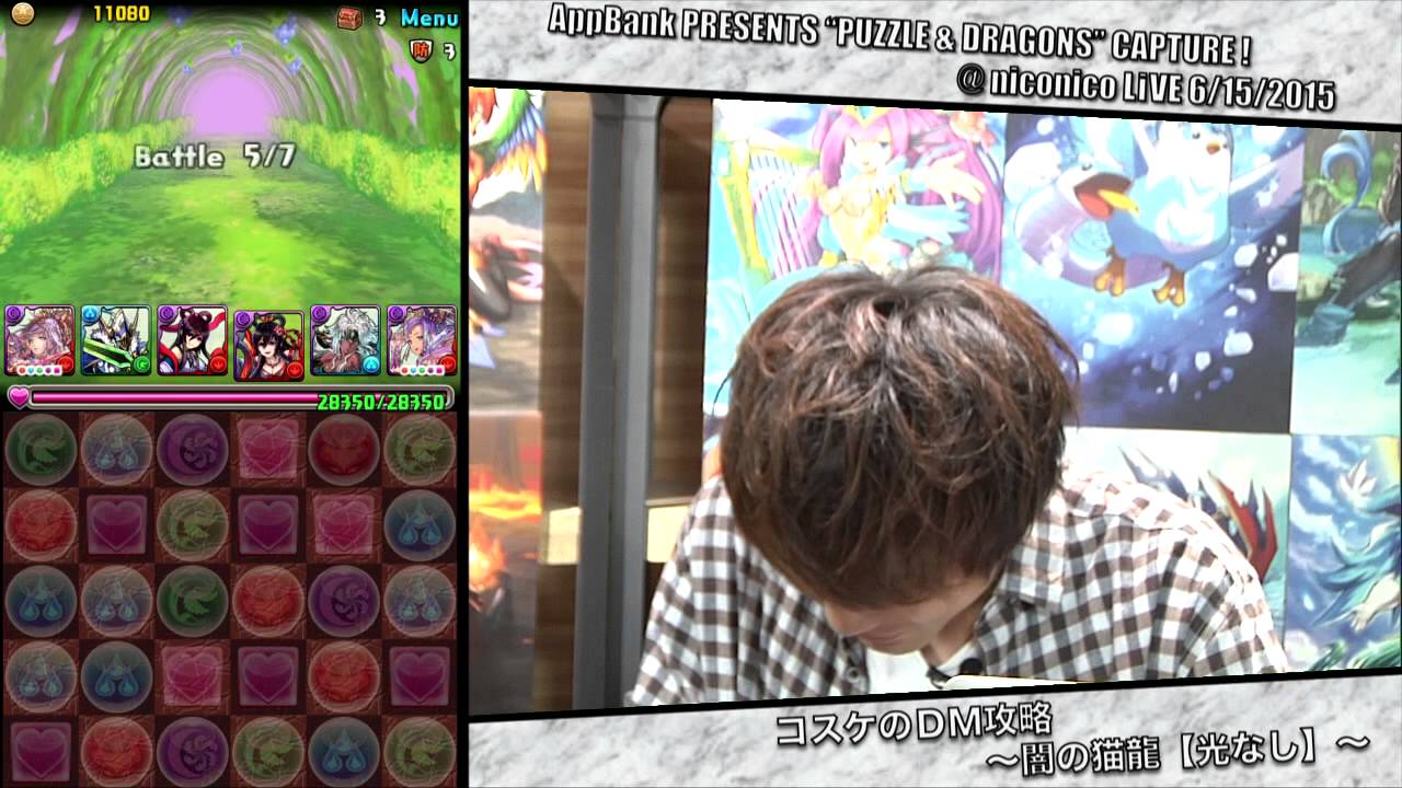 【ニコ生】2015.6.15 AppBank がんばれ！マックスむらいのパズドラ攻略！ 第83回